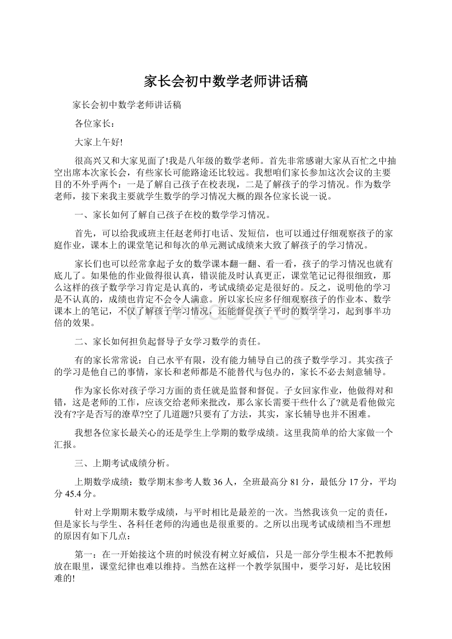 家长会初中数学老师讲话稿.docx_第1页