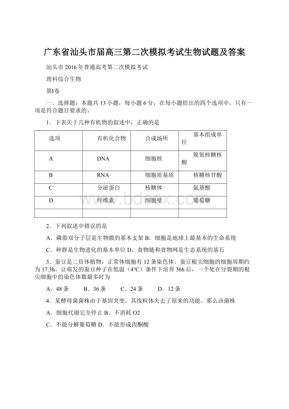 广东省汕头市届高三第二次模拟考试生物试题及答案.docx