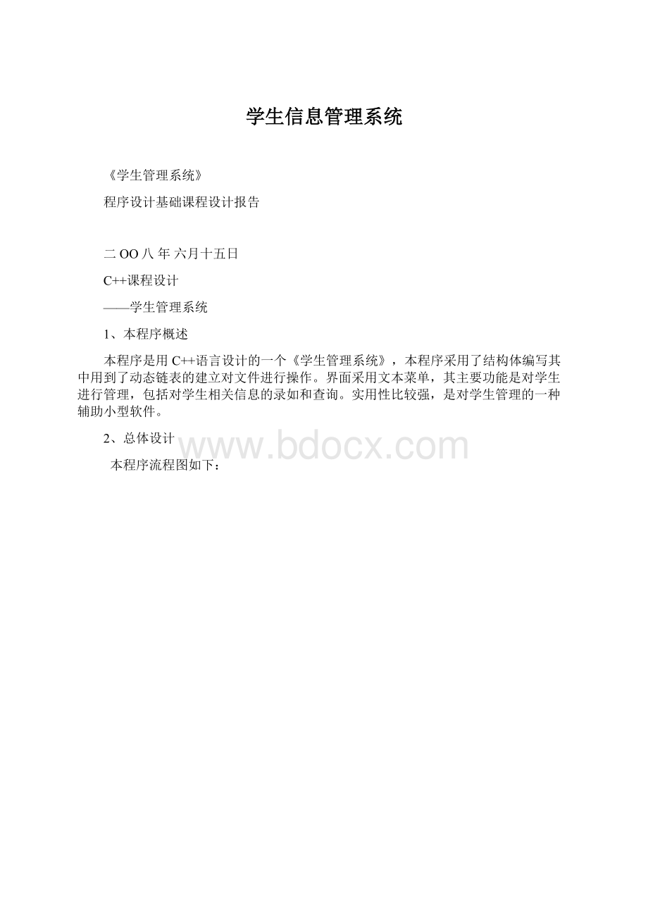 学生信息管理系统.docx_第1页