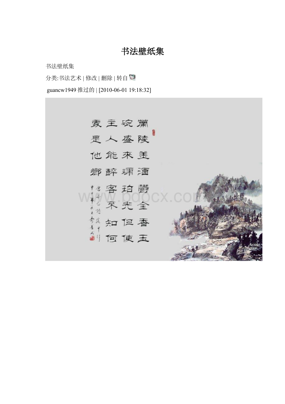 书法壁纸集Word文档下载推荐.docx