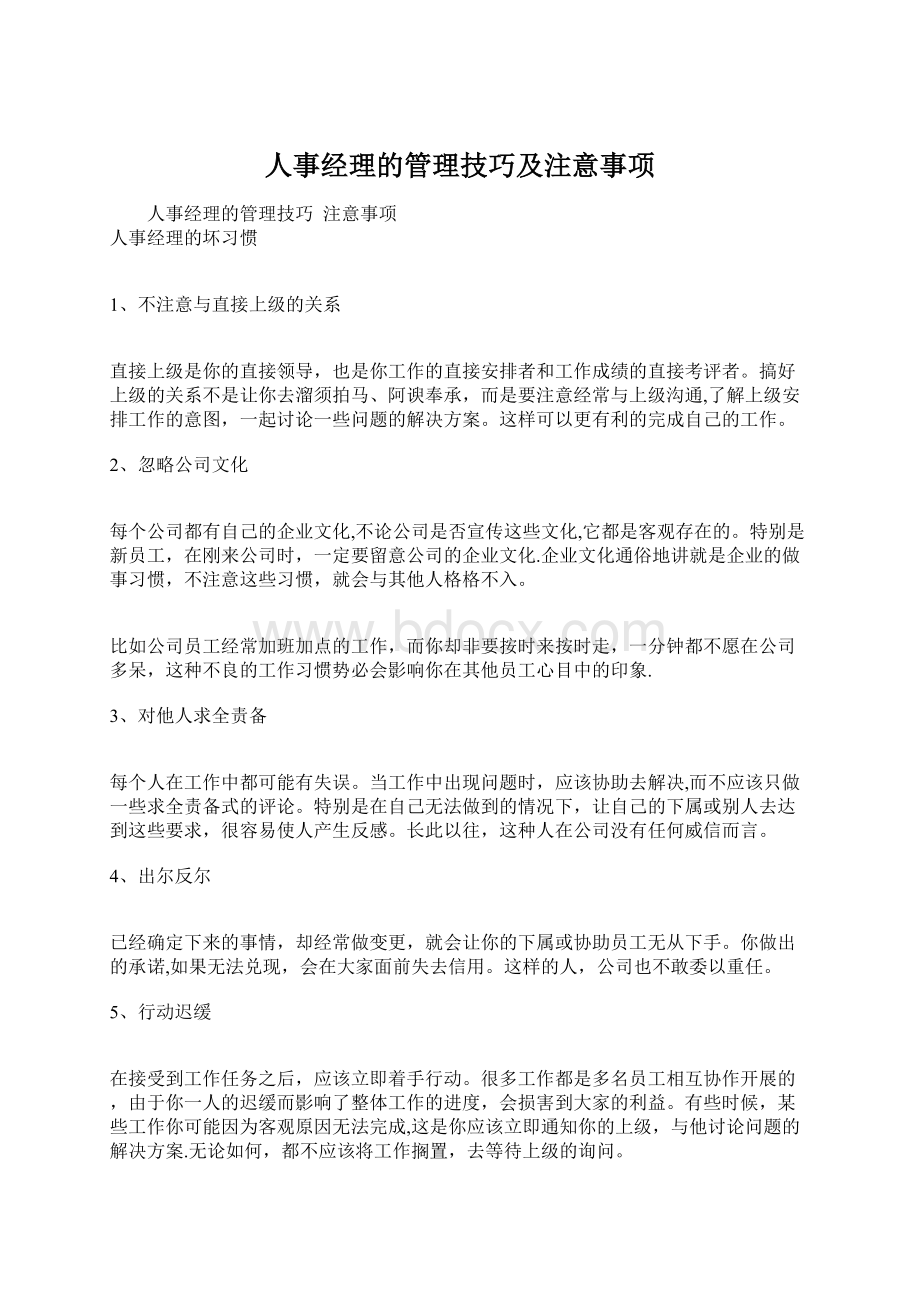 人事经理的管理技巧及注意事项Word文件下载.docx