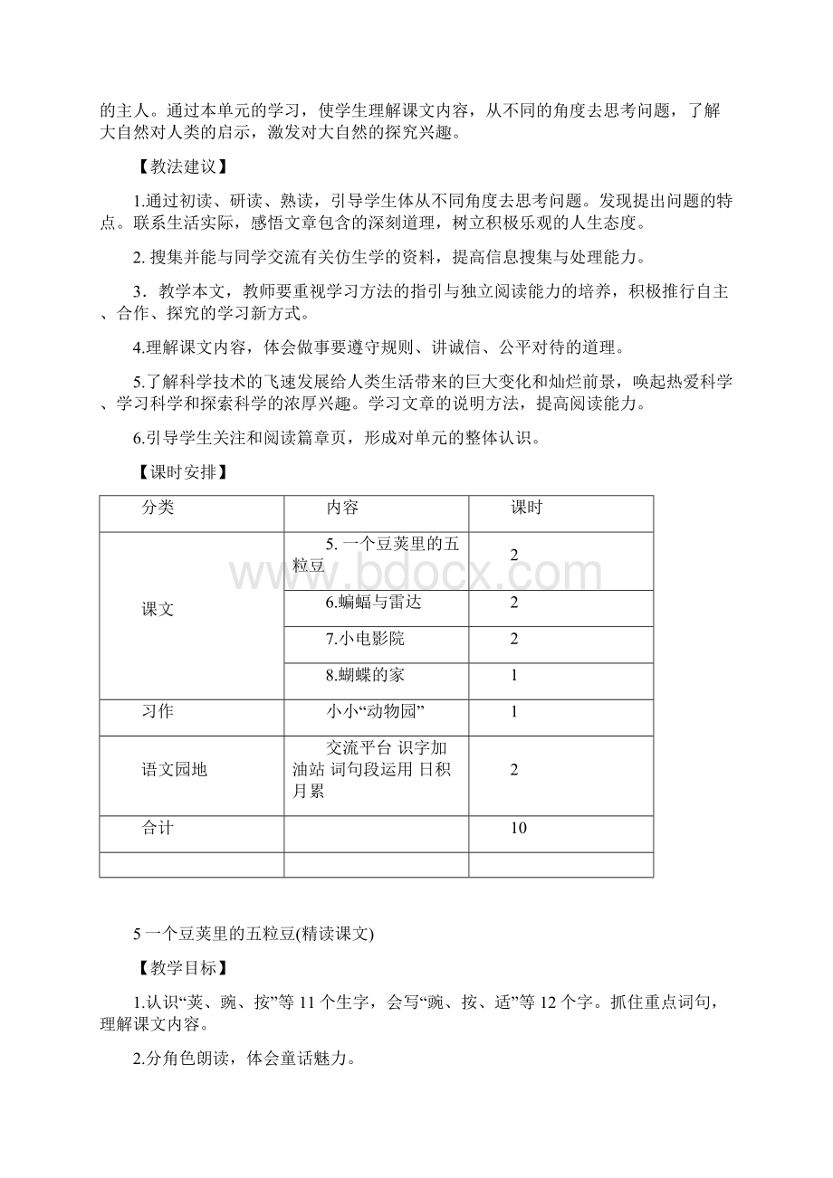 新教材部编人教版小学语文四年级上册5一个豆荚里的五粒豆教案Word格式.docx_第2页