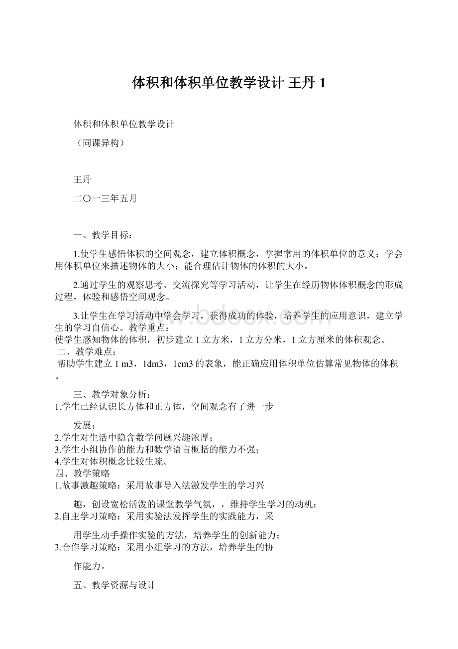 体积和体积单位教学设计 王丹1.docx