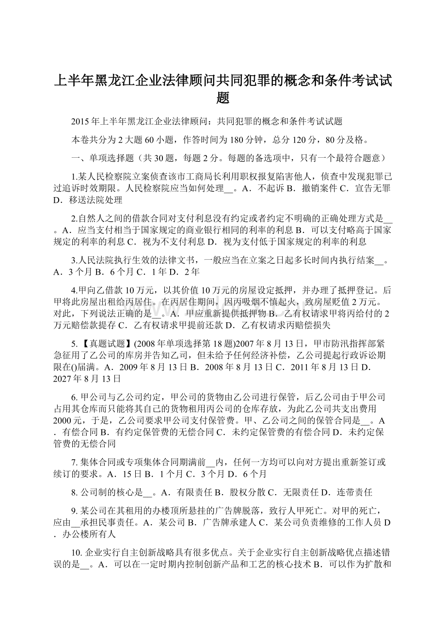 上半年黑龙江企业法律顾问共同犯罪的概念和条件考试试题Word下载.docx_第1页