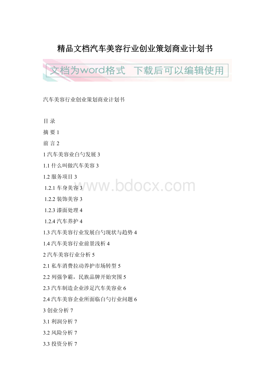 精品文档汽车美容行业创业策划商业计划书.docx_第1页