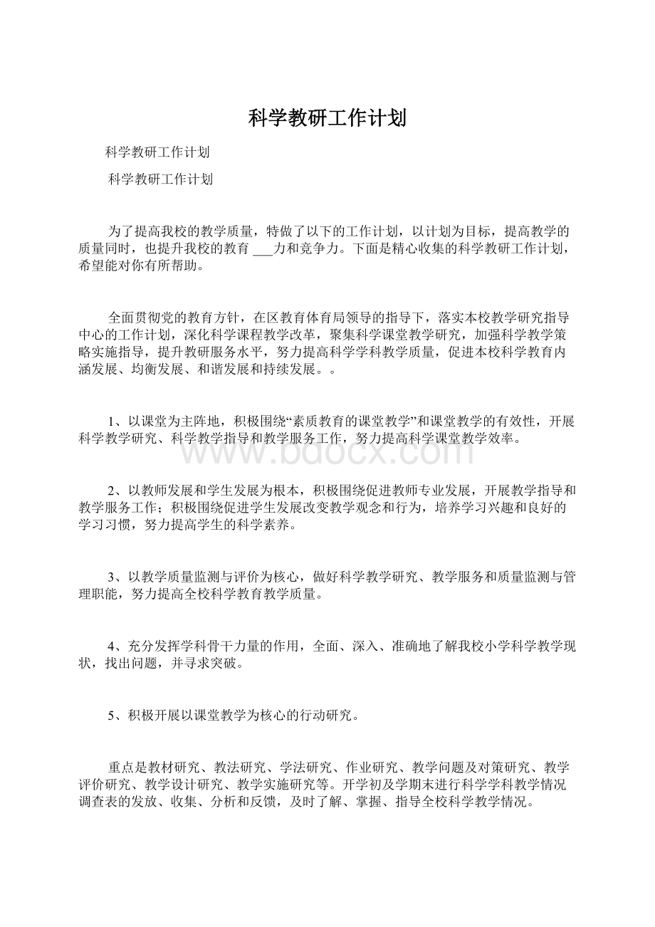 科学教研工作计划Word格式文档下载.docx