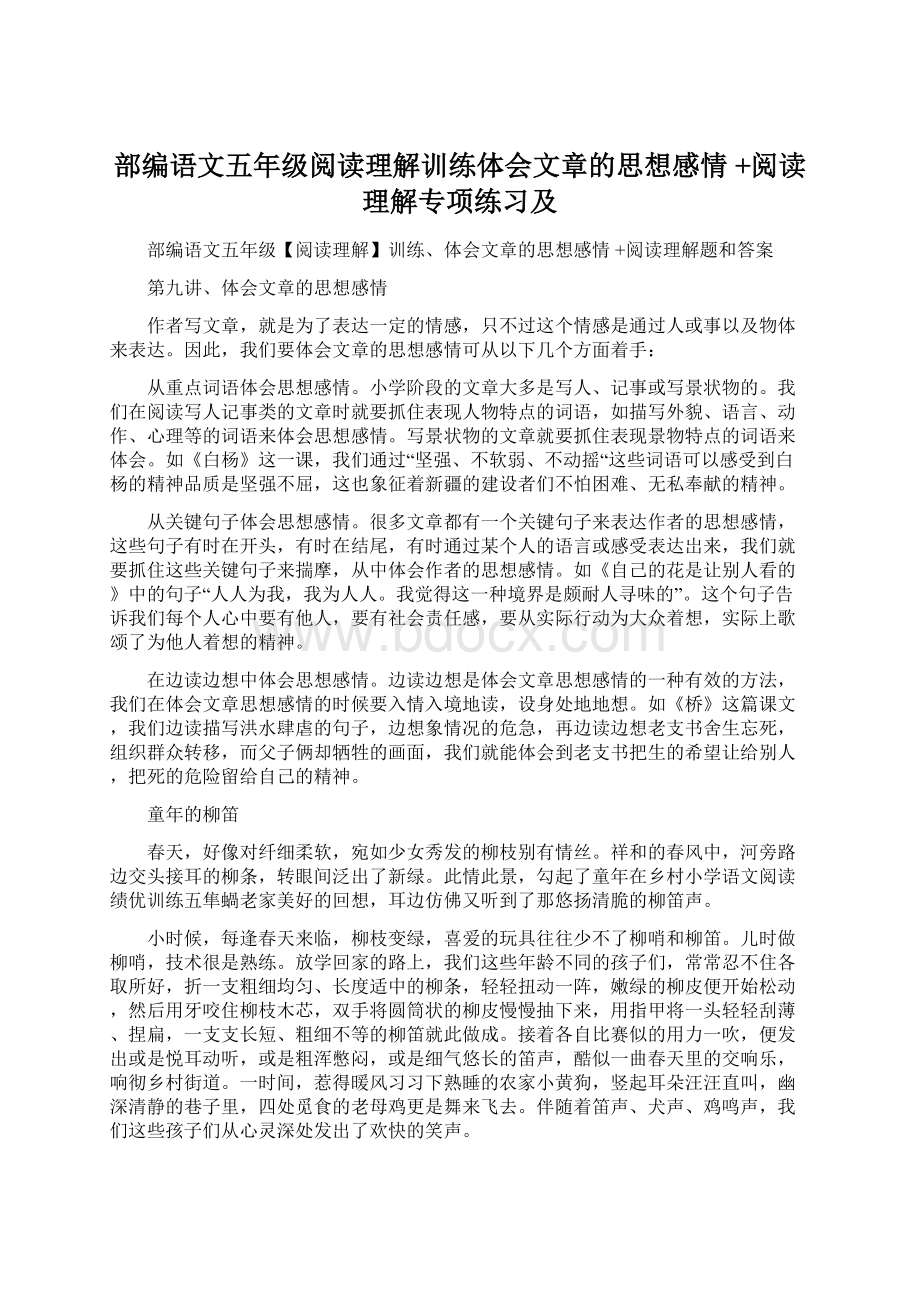 部编语文五年级阅读理解训练体会文章的思想感情 +阅读理解专项练习及Word格式文档下载.docx