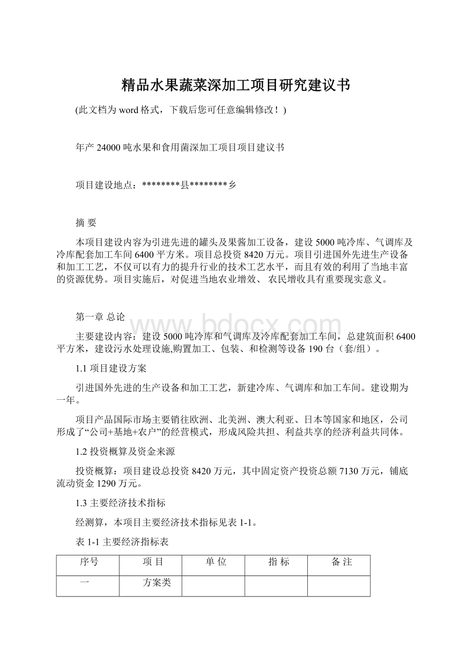 精品水果蔬菜深加工项目研究建议书Word文档格式.docx