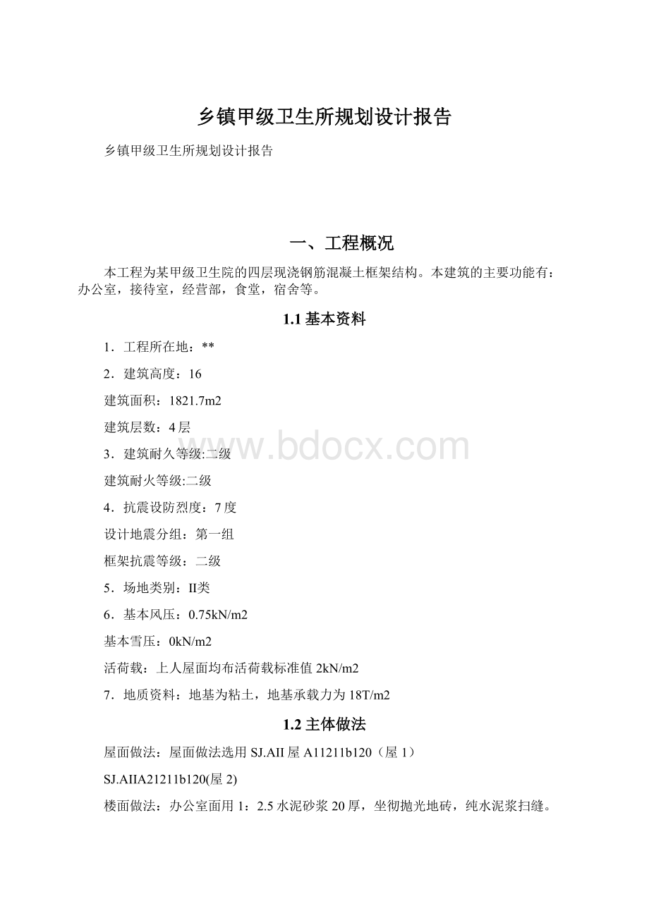 乡镇甲级卫生所规划设计报告Word文档格式.docx_第1页