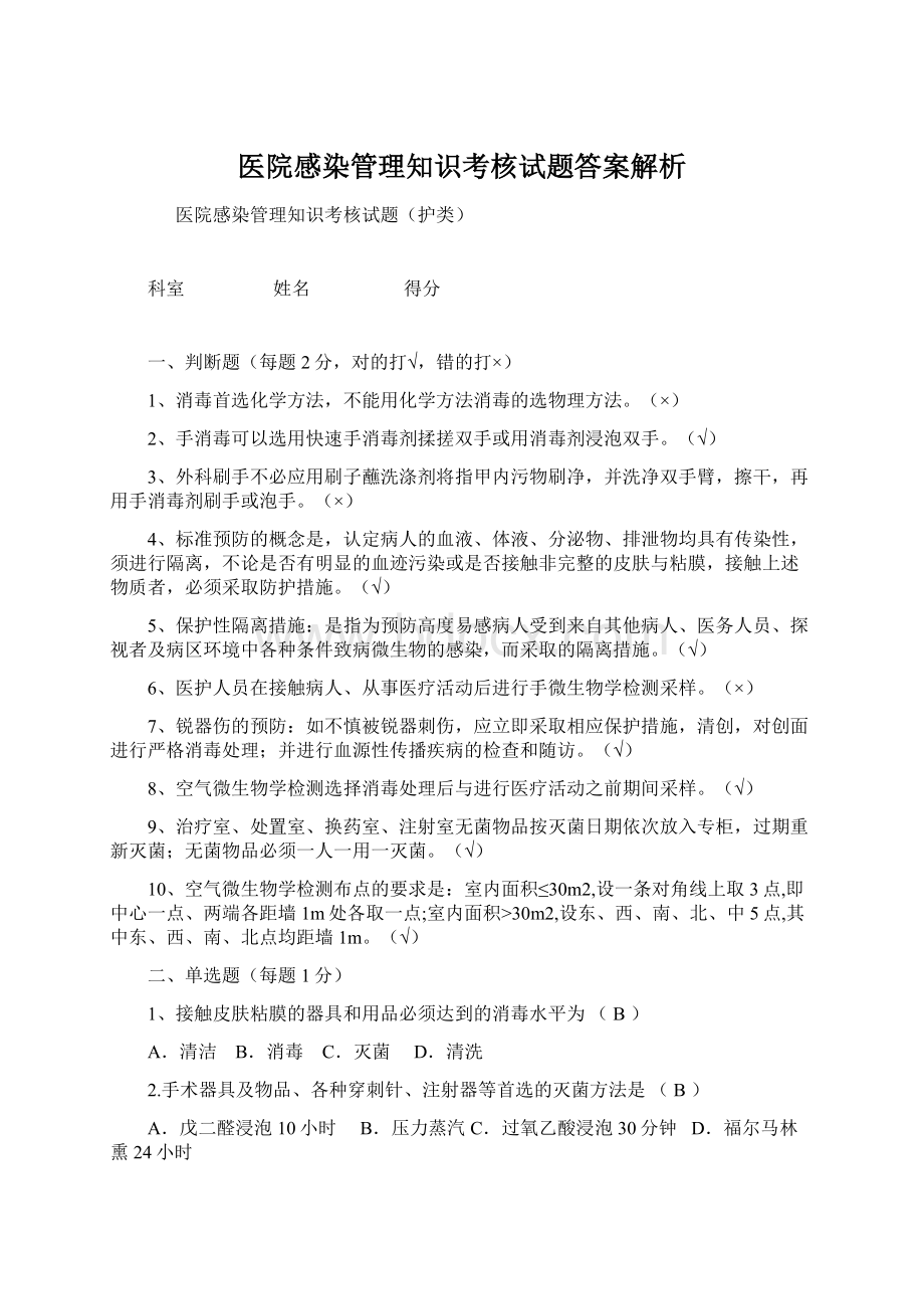 医院感染管理知识考核试题答案解析文档格式.docx