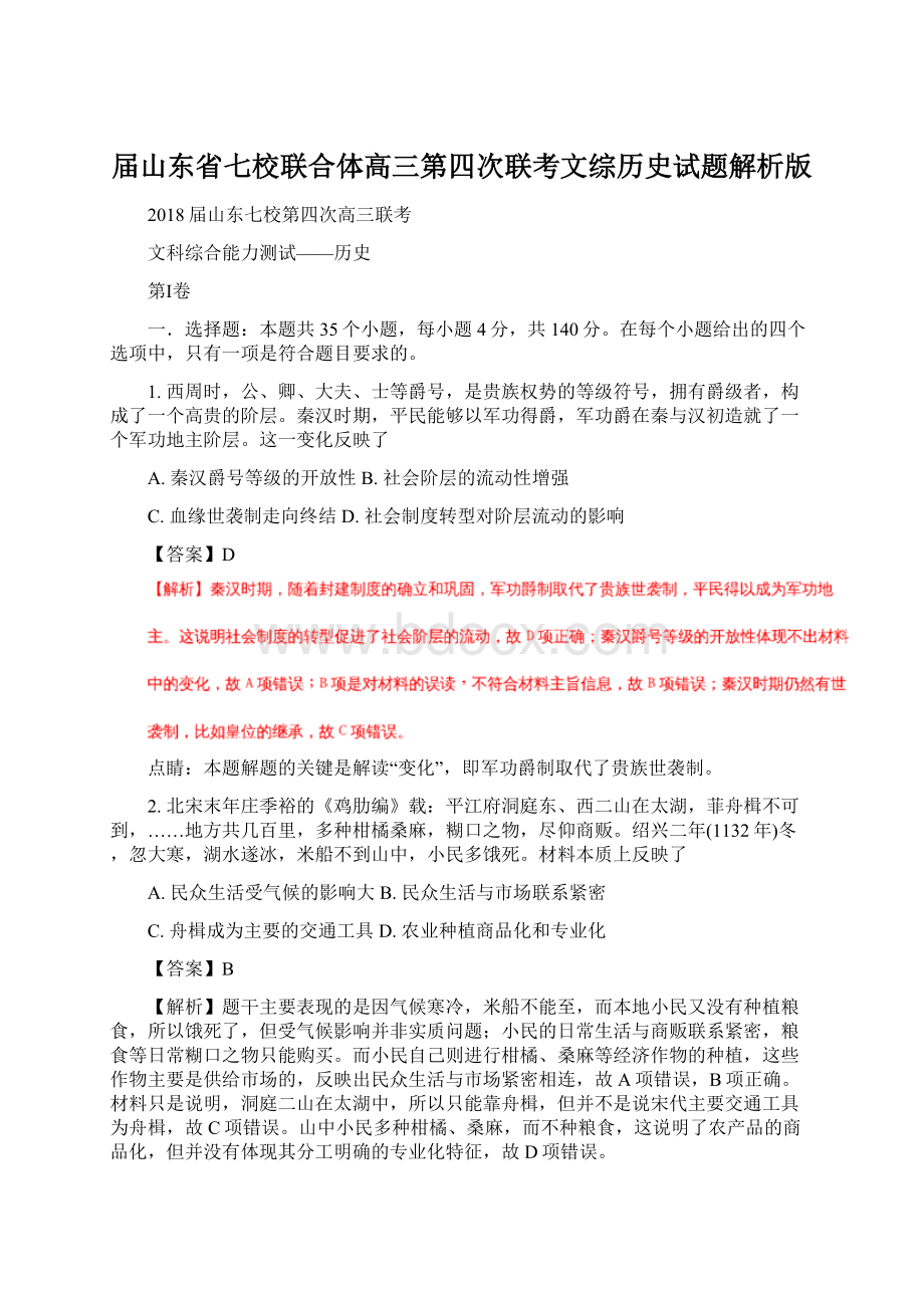 届山东省七校联合体高三第四次联考文综历史试题解析版.docx_第1页