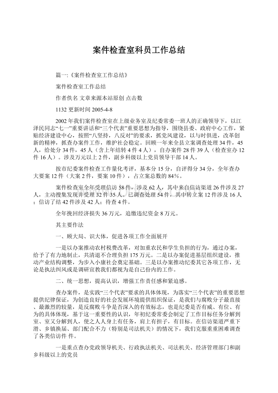 案件检查室科员工作总结文档格式.docx