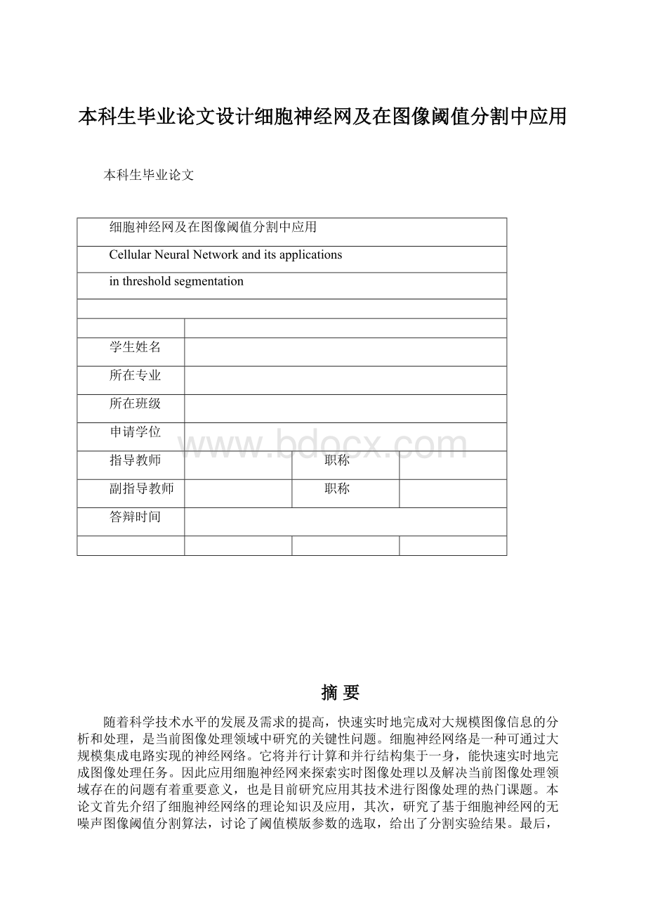 本科生毕业论文设计细胞神经网及在图像阈值分割中应用Word文件下载.docx_第1页