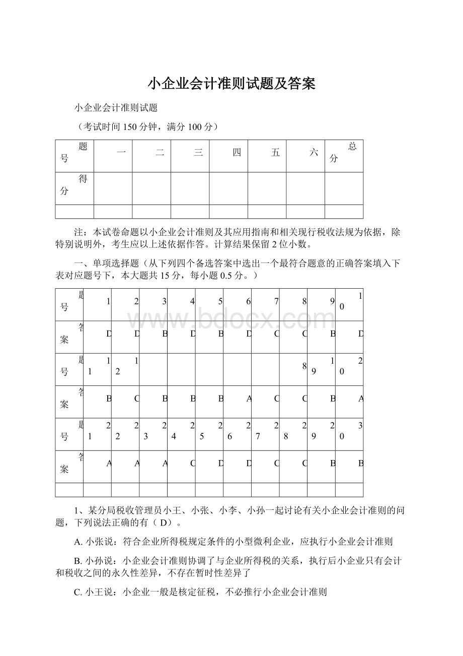 小企业会计准则试题及答案.docx_第1页