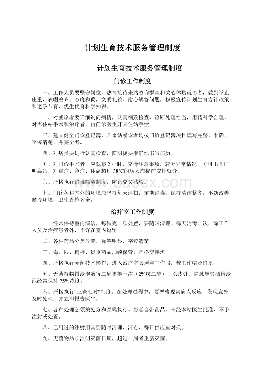 计划生育技术服务管理制度Word文件下载.docx