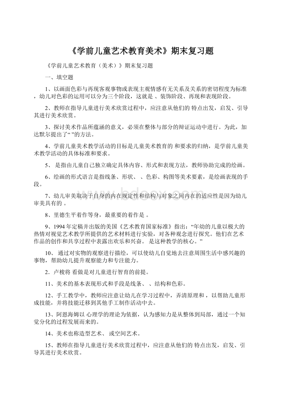 《学前儿童艺术教育美术》期末复习题.docx