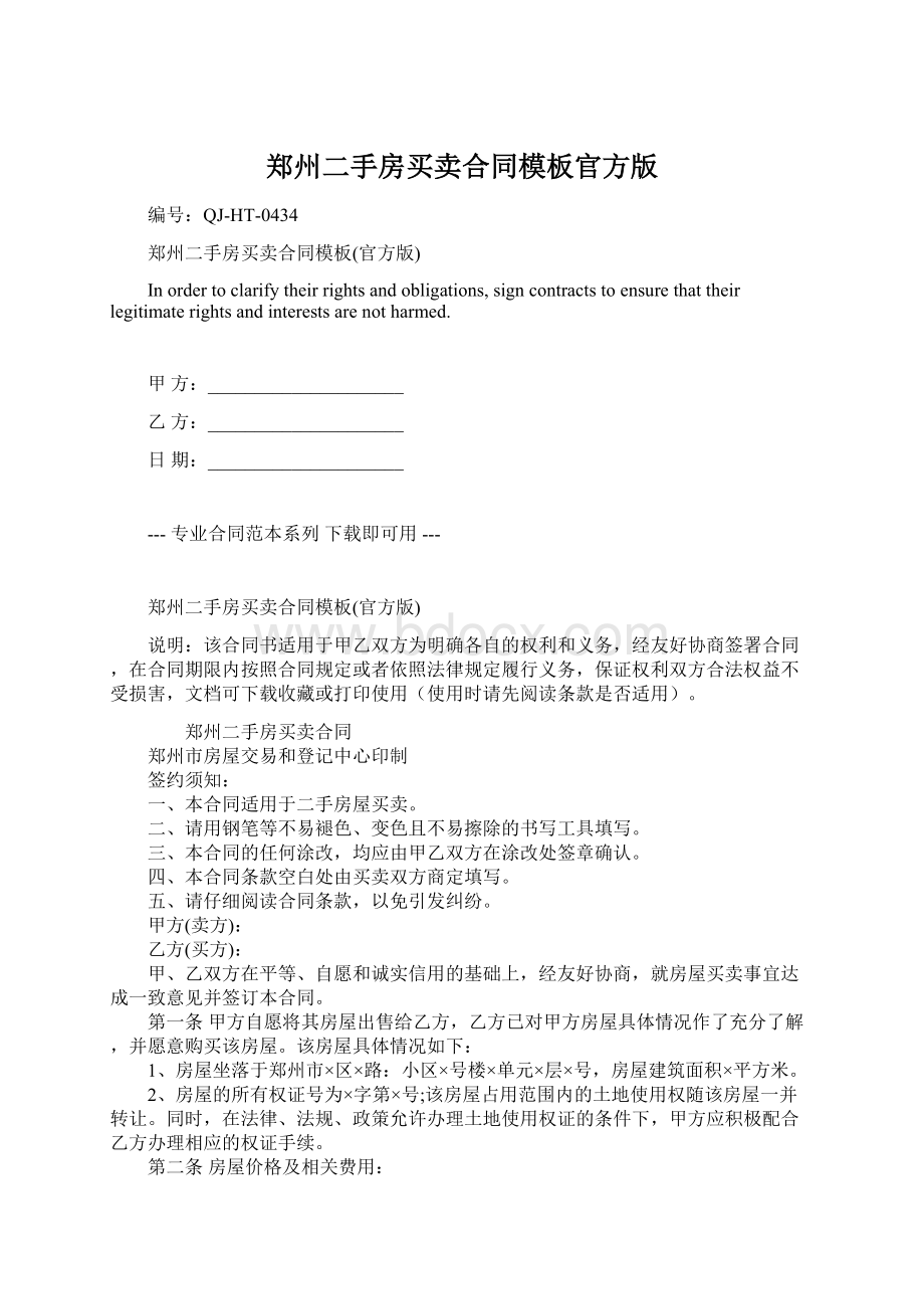 郑州二手房买卖合同模板官方版.docx_第1页