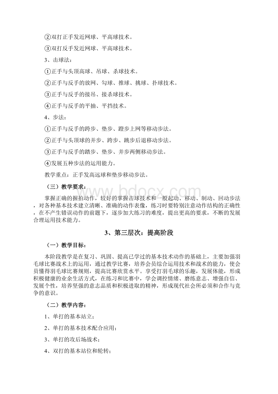 关于成立羽毛球协会或俱乐部策划方案.docx_第3页