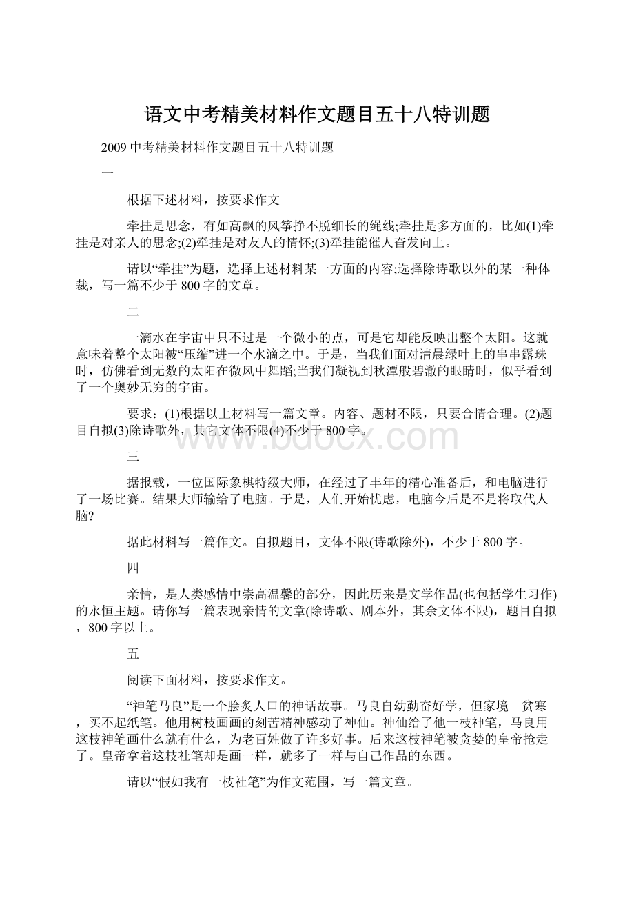 语文中考精美材料作文题目五十八特训题Word格式文档下载.docx