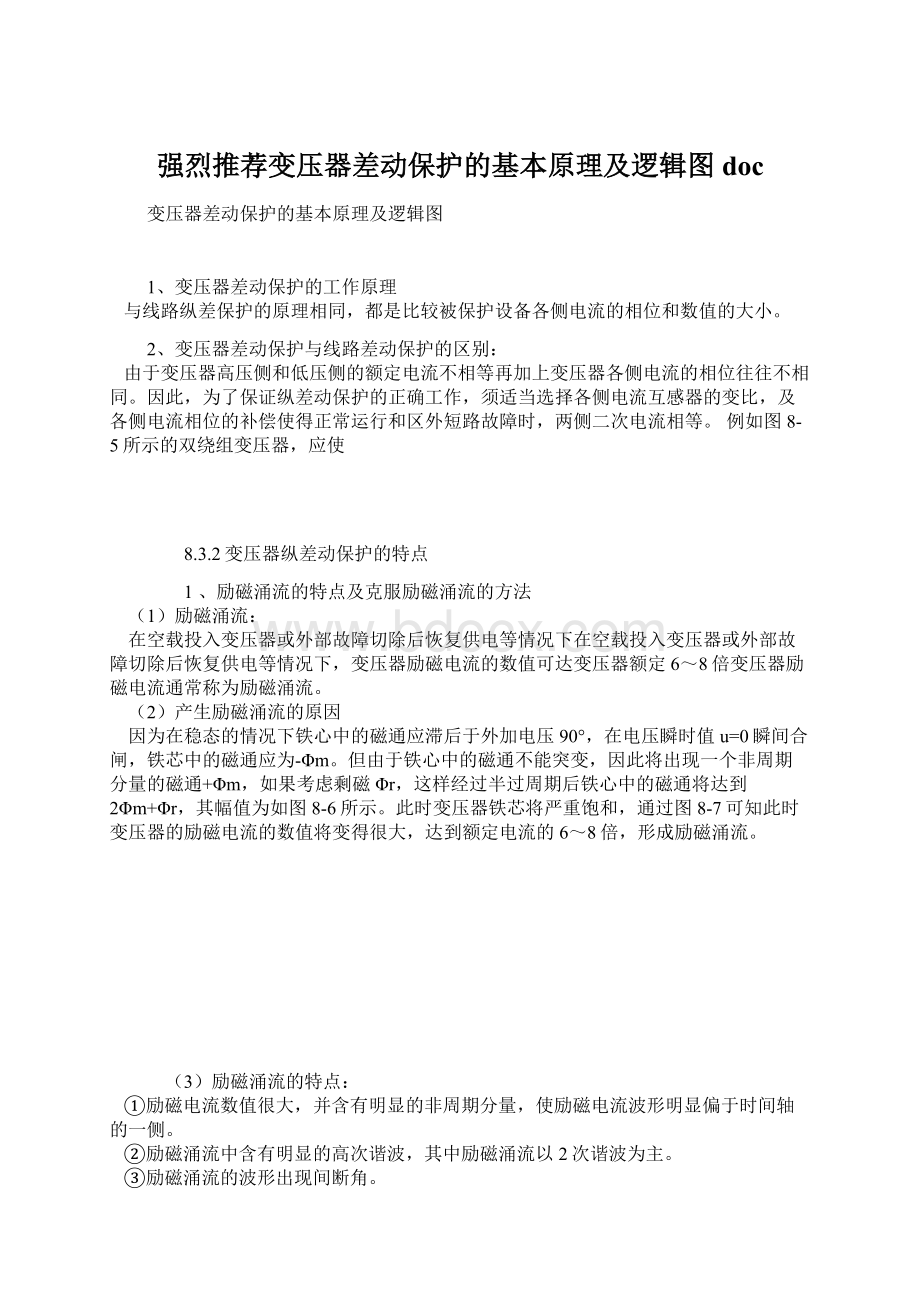 强烈推荐变压器差动保护的基本原理及逻辑图doc.docx