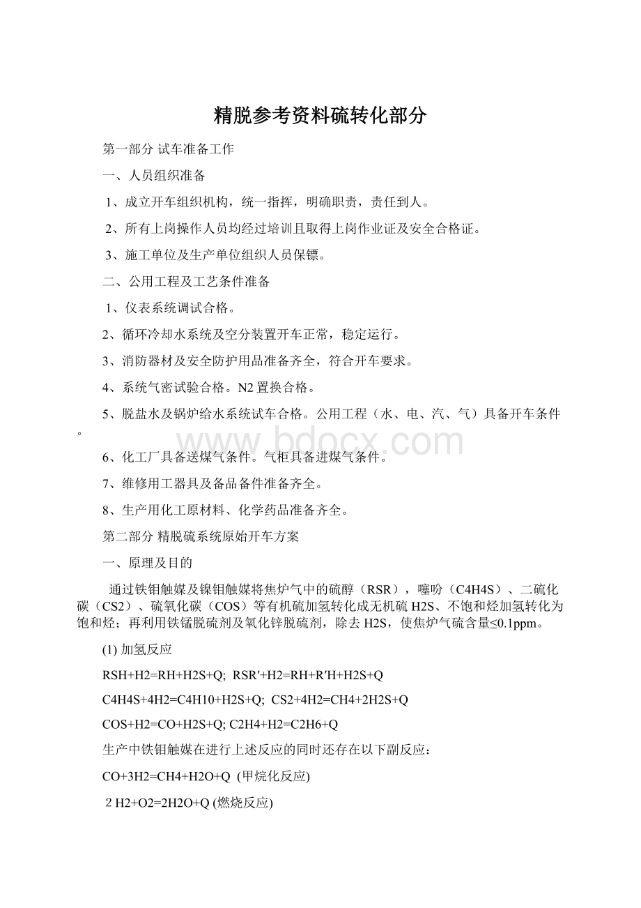 精脱参考资料硫转化部分Word文档格式.docx