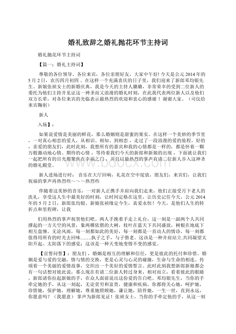 婚礼致辞之婚礼抛花环节主持词Word下载.docx