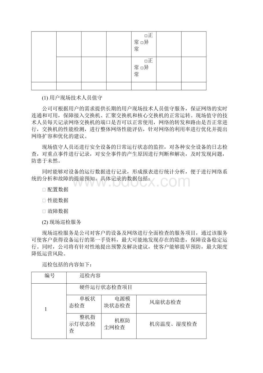 信息化系统综合运维方案.docx_第3页