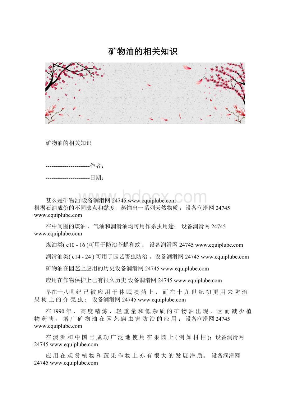 矿物油的相关知识Word文件下载.docx_第1页