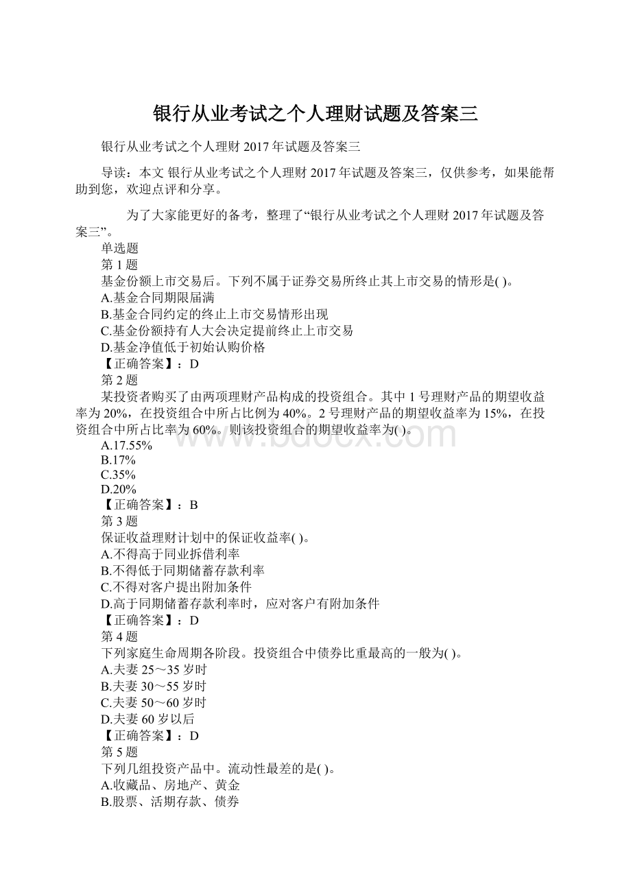 银行从业考试之个人理财试题及答案三.docx_第1页