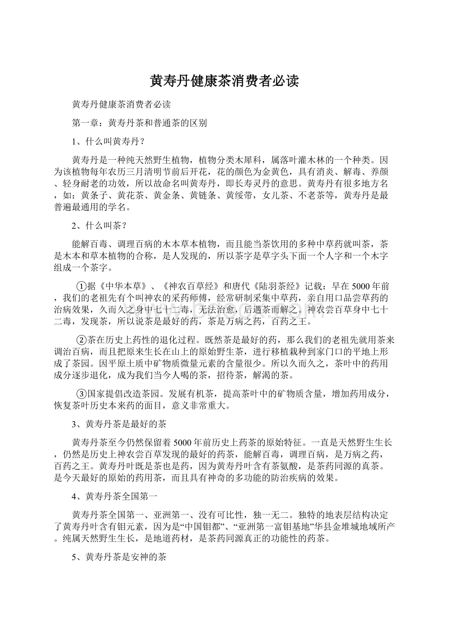 黄寿丹健康茶消费者必读.docx_第1页