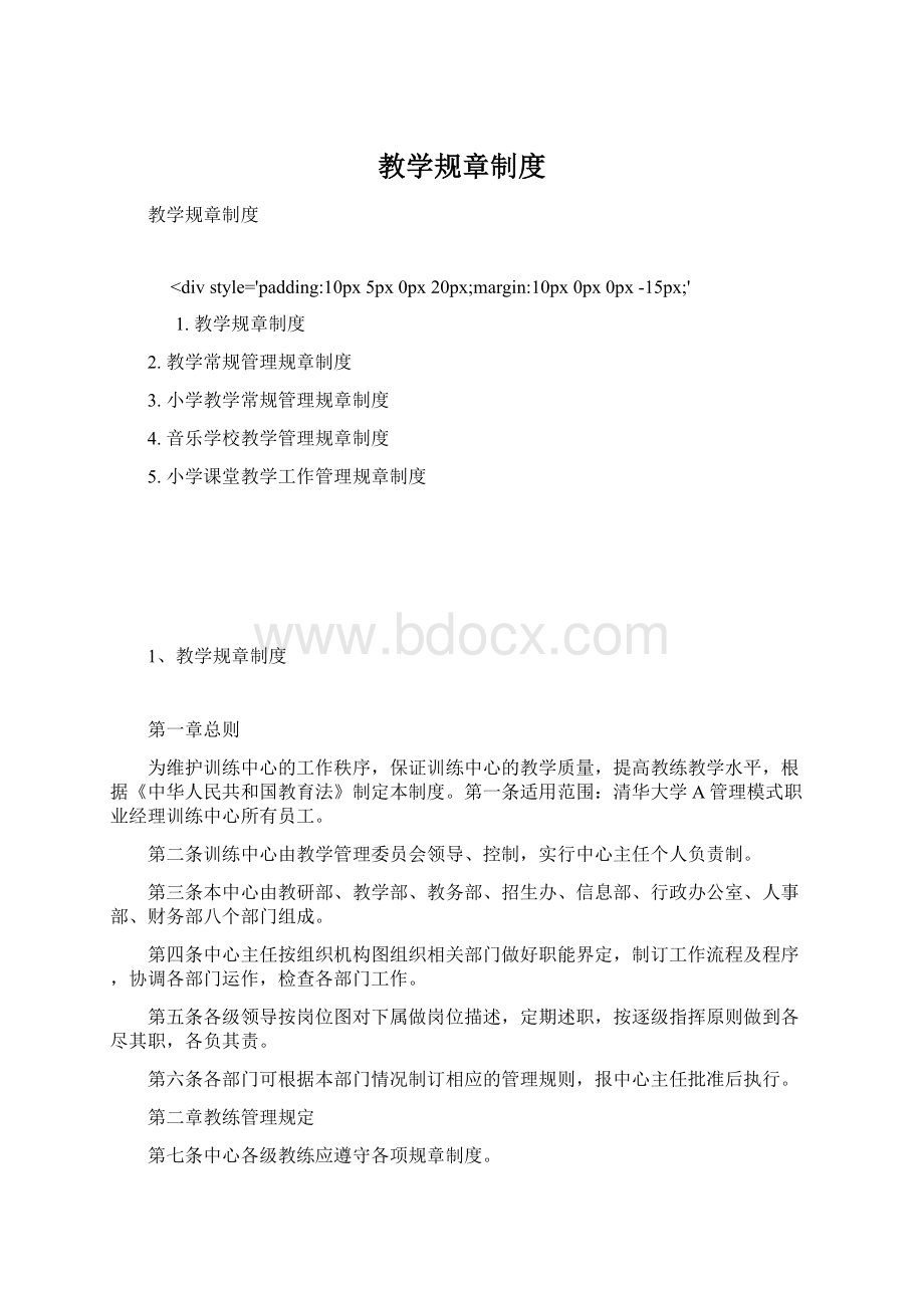 教学规章制度.docx