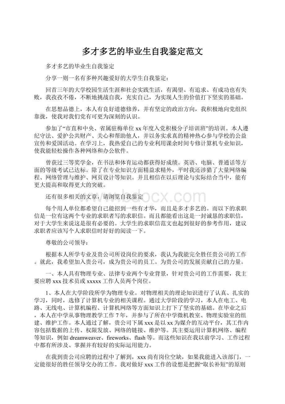 多才多艺的毕业生自我鉴定范文.docx_第1页