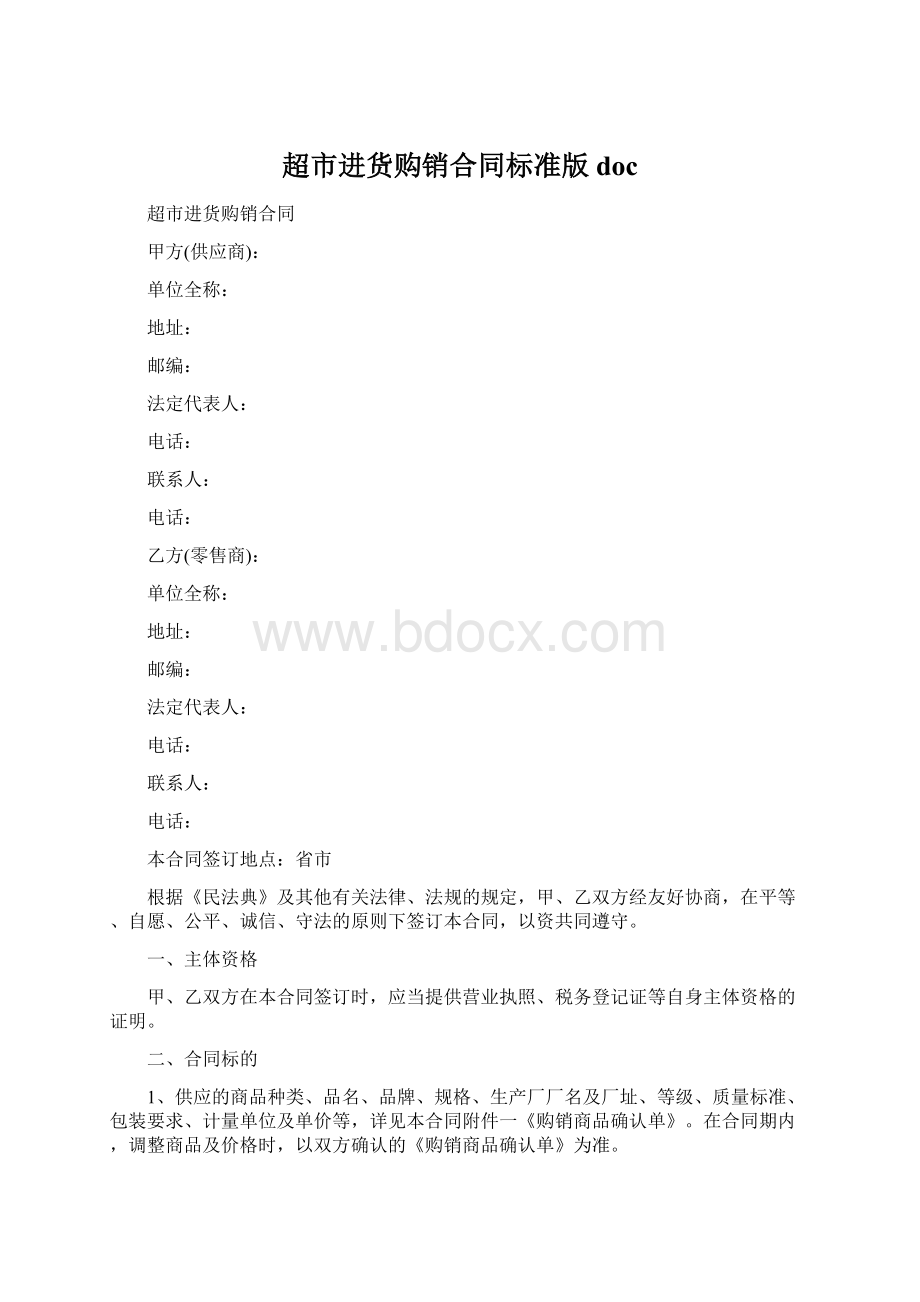 超市进货购销合同标准版docWord文档下载推荐.docx