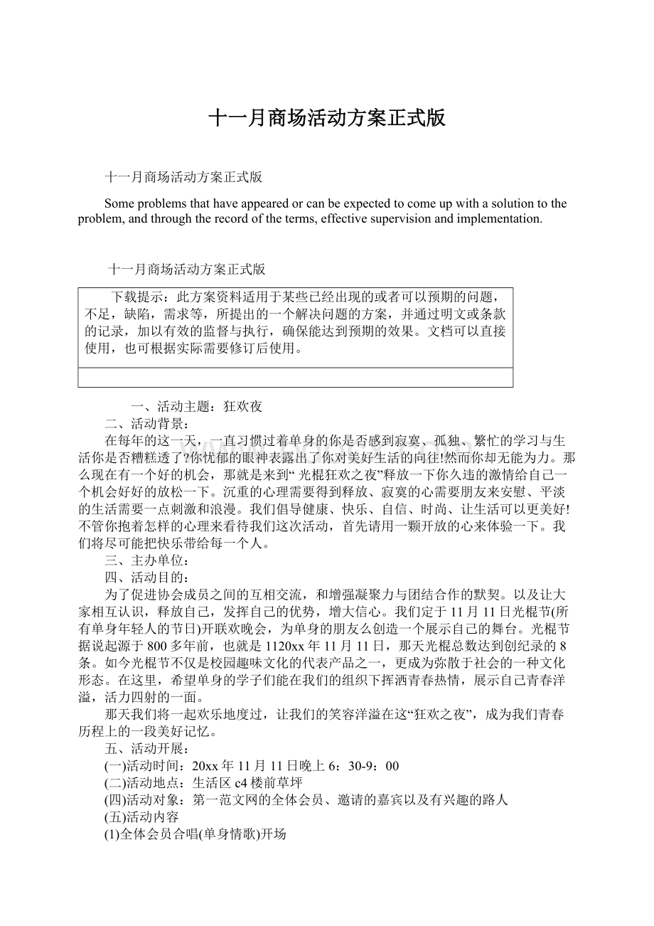 十一月商场活动方案正式版Word文件下载.docx