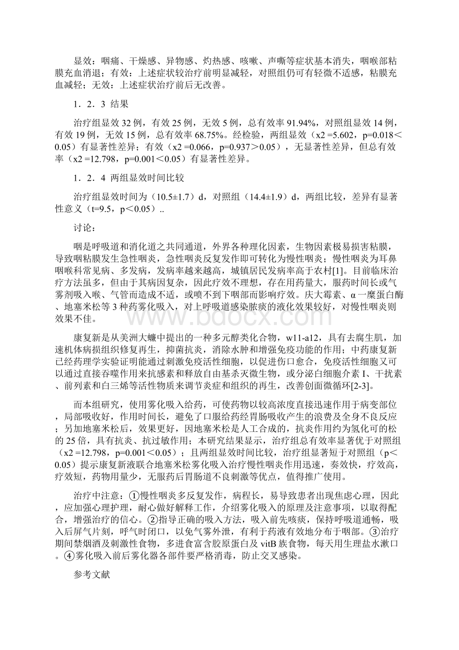 康复新液联合地塞米松雾化吸入治疗慢性咽炎疗效观察Word格式.docx_第2页