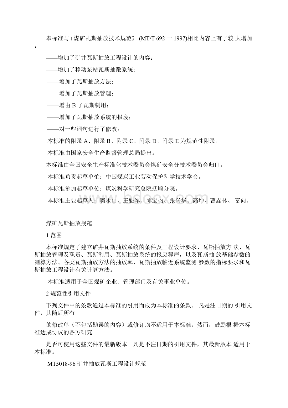 煤矿瓦斯抽放规范Word文档格式.docx_第2页