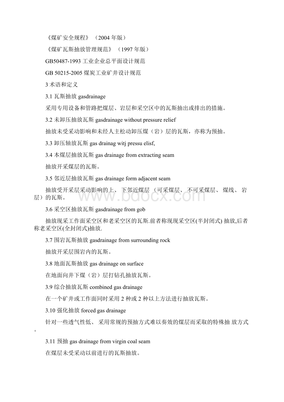 煤矿瓦斯抽放规范Word文档格式.docx_第3页