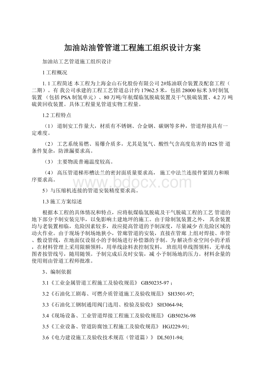 加油站油管管道工程施工组织设计方案文档格式.docx