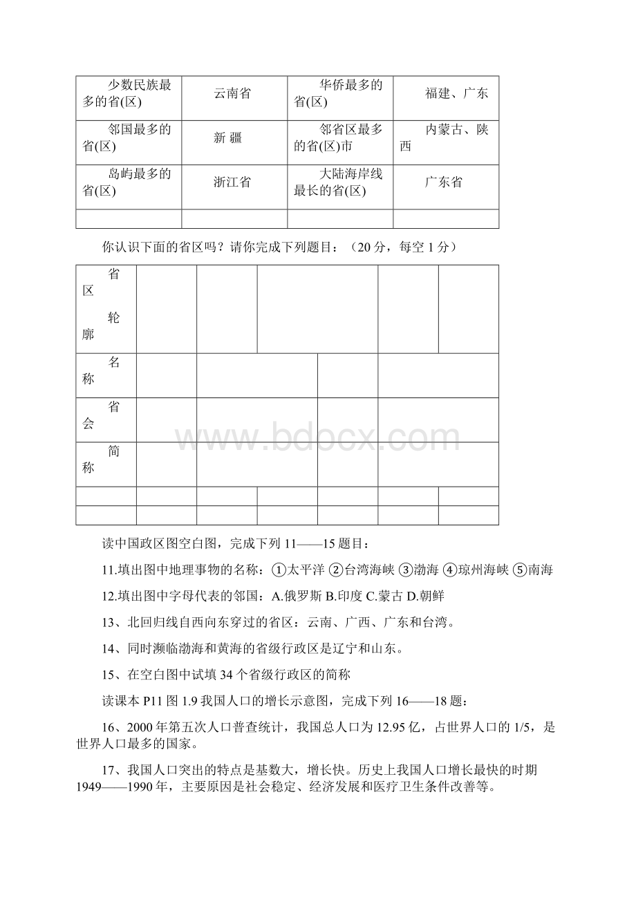 八年级上地理知识归纳暨课本解析Word文件下载.docx_第2页