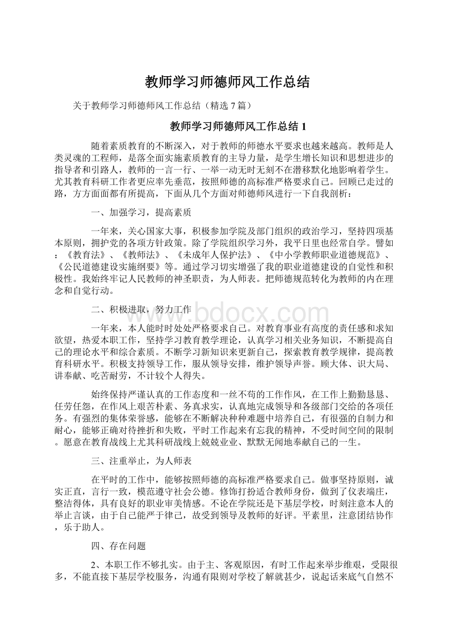 教师学习师德师风工作总结.docx_第1页