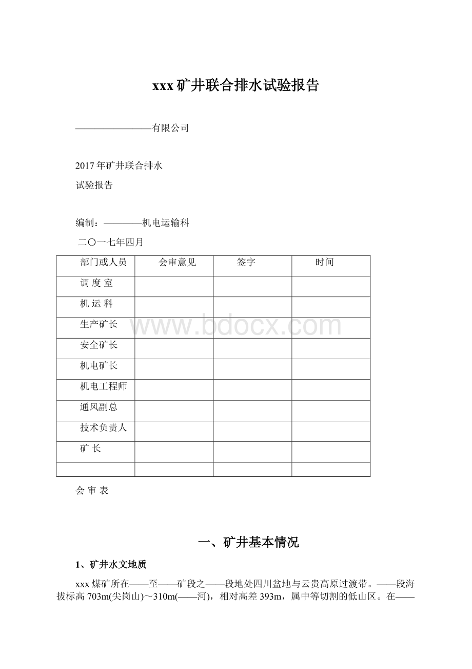 xxx矿井联合排水试验报告.docx_第1页