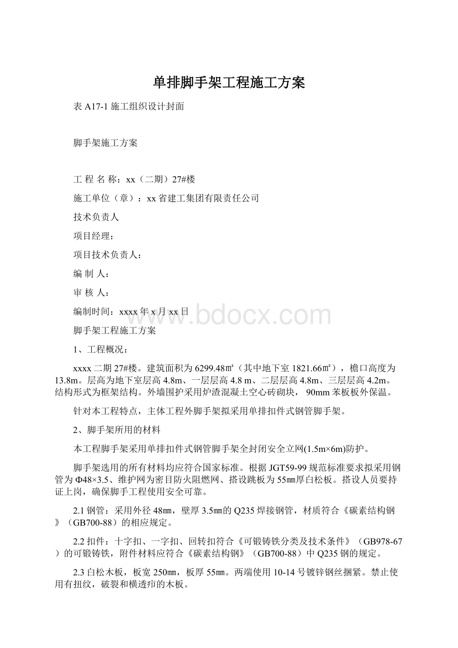 单排脚手架工程施工方案Word文档格式.docx