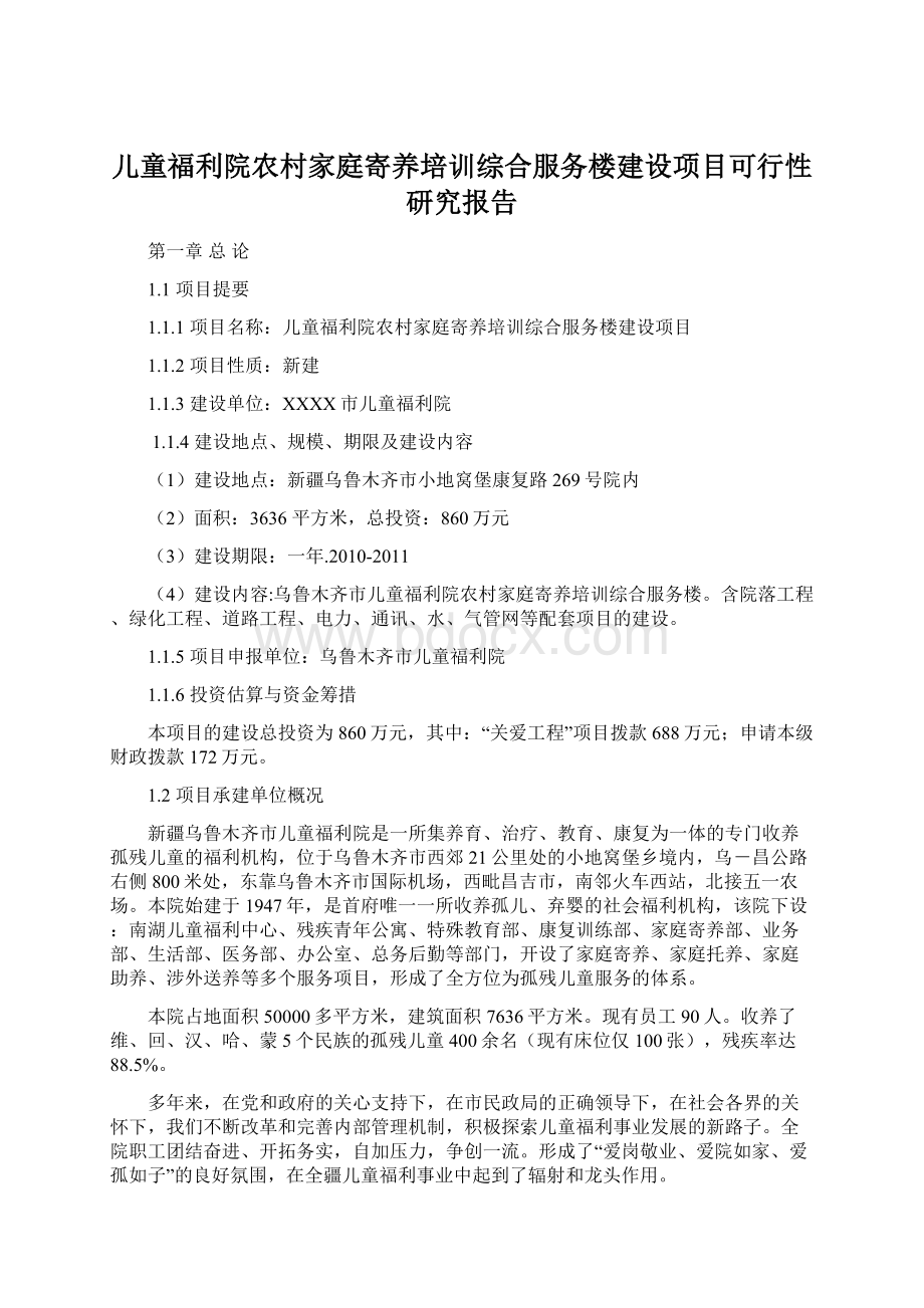 儿童福利院农村家庭寄养培训综合服务楼建设项目可行性研究报告Word文档格式.docx