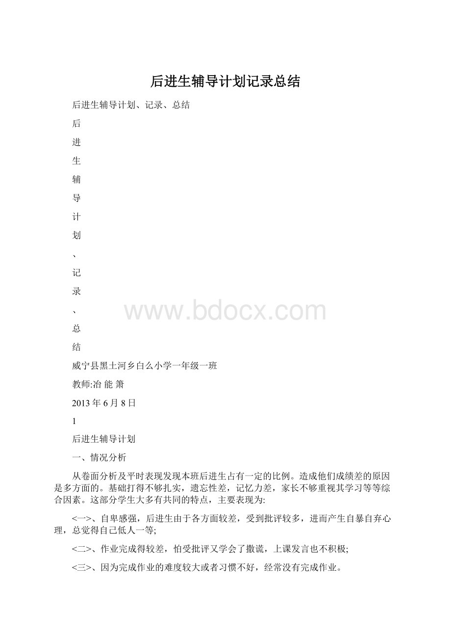 后进生辅导计划记录总结.docx