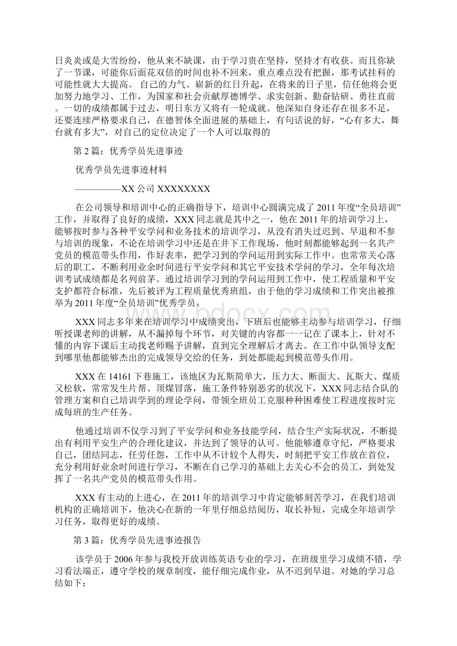 军训学员先进事迹共5篇Word文档下载推荐.docx_第2页