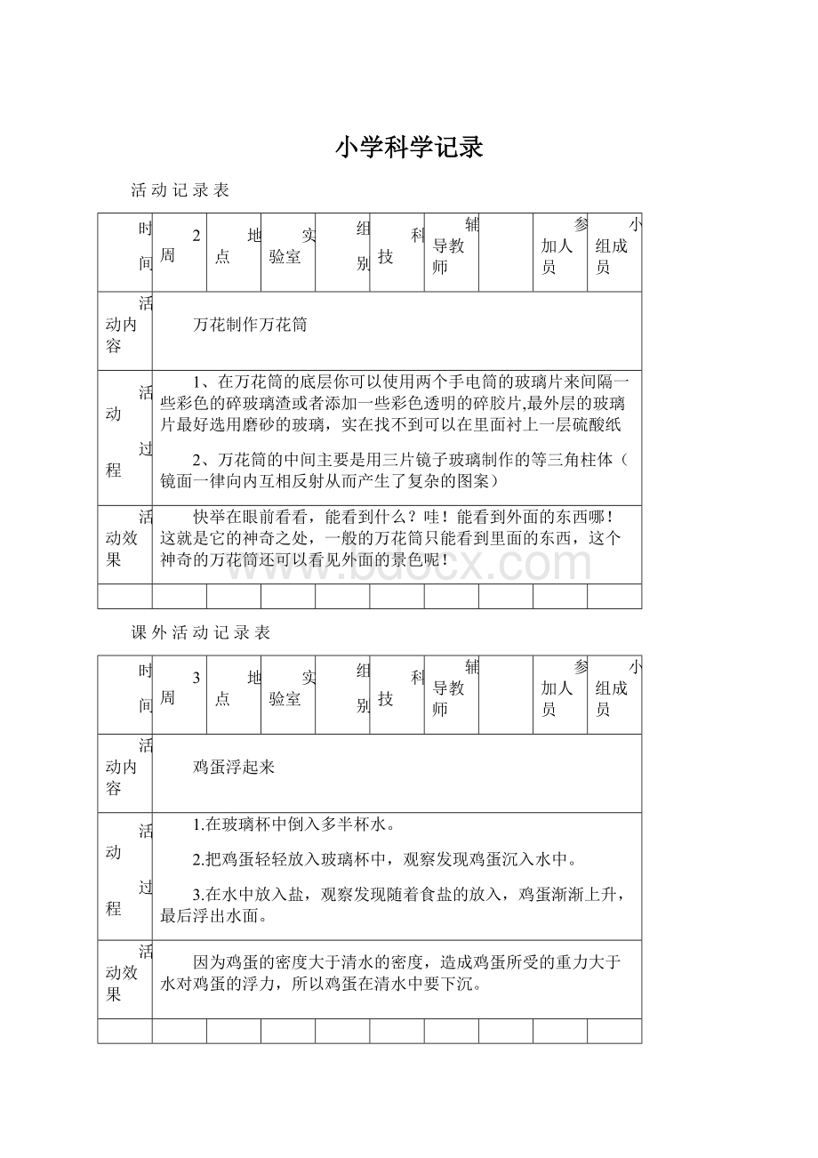 小学科学记录.docx_第1页