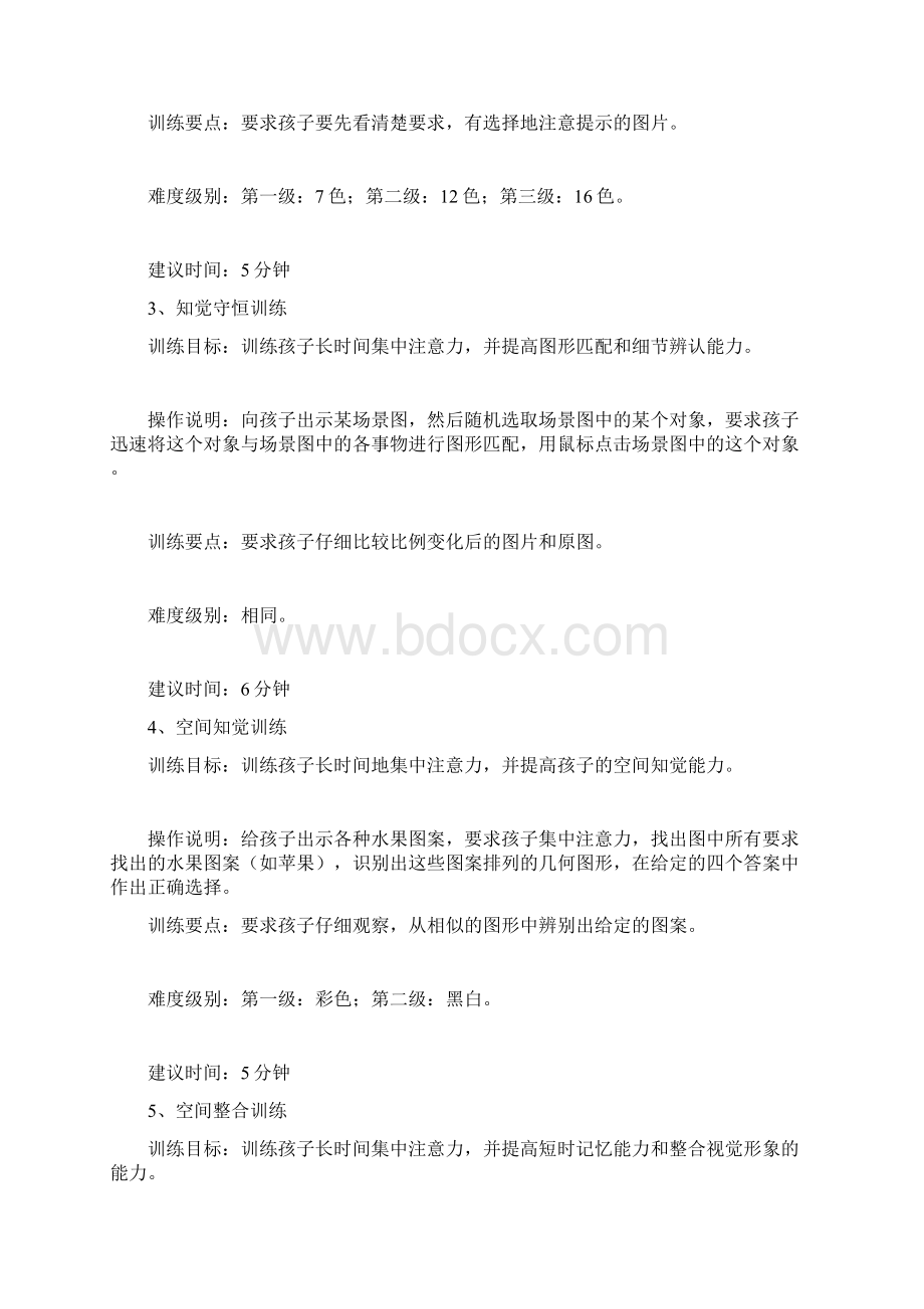 儿童注意力训练方法.docx_第3页