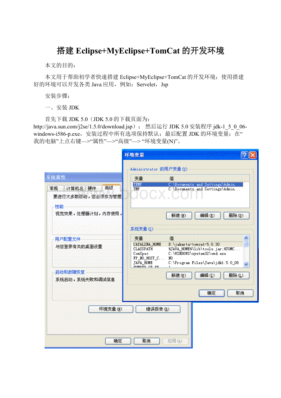 搭建Eclipse+MyEclipse+TomCat的开发环境.docx