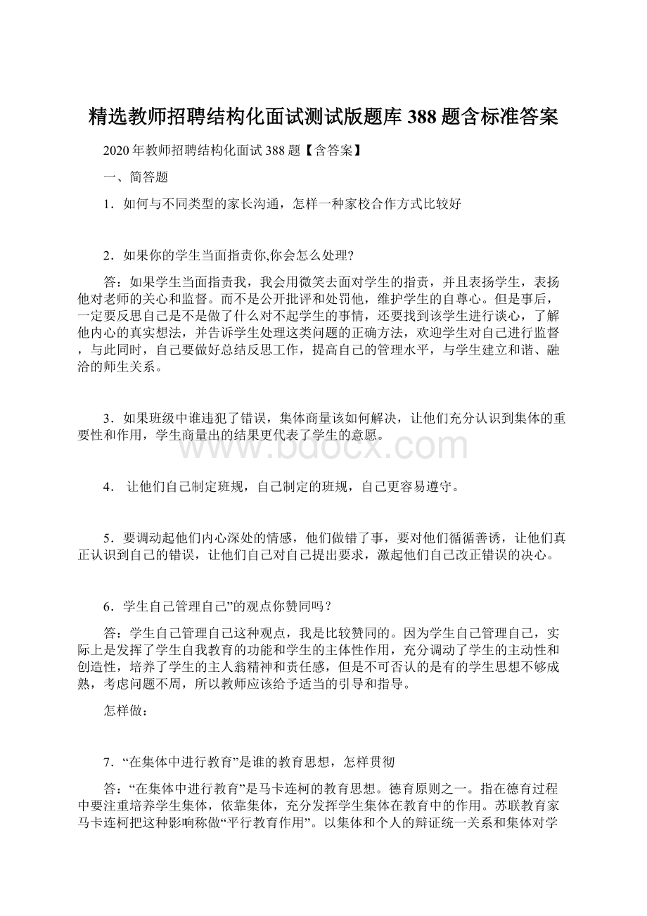 精选教师招聘结构化面试测试版题库388题含标准答案.docx