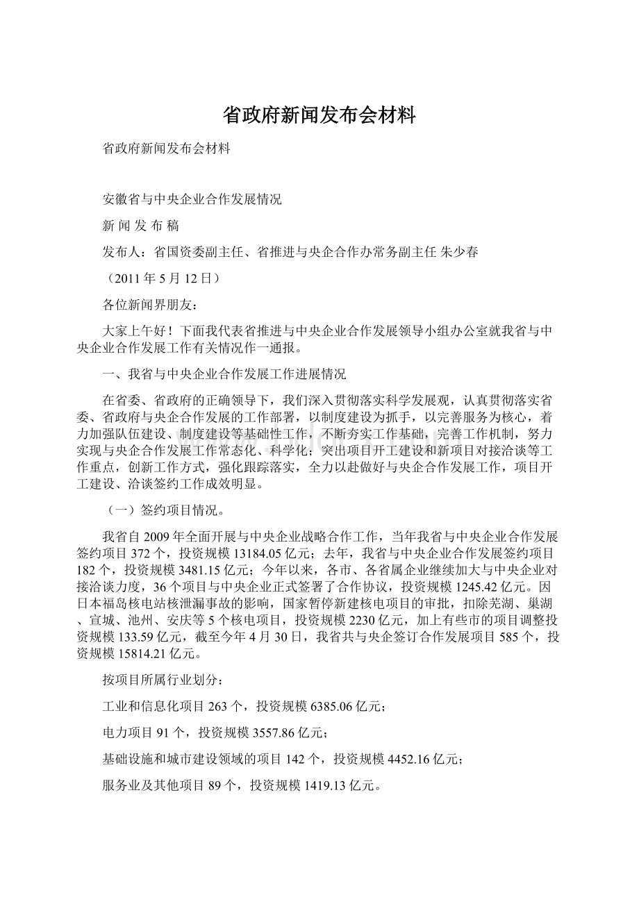 省政府新闻发布会材料.docx_第1页